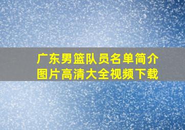 广东男篮队员名单简介图片高清大全视频下载