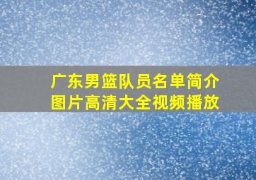 广东男篮队员名单简介图片高清大全视频播放