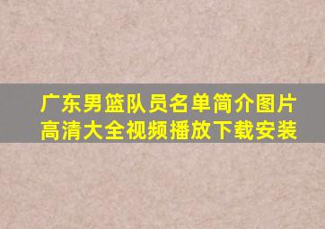 广东男篮队员名单简介图片高清大全视频播放下载安装