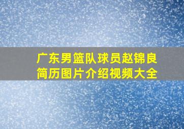 广东男篮队球员赵锦良简历图片介绍视频大全