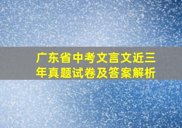 广东省中考文言文近三年真题试卷及答案解析