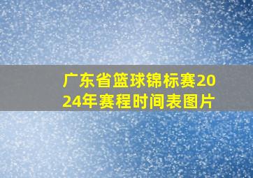 广东省篮球锦标赛2024年赛程时间表图片