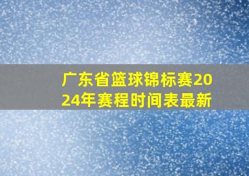 广东省篮球锦标赛2024年赛程时间表最新