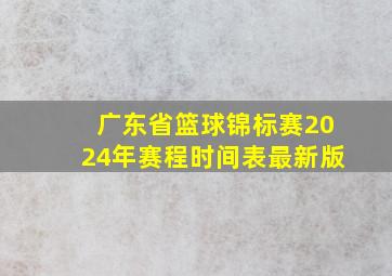 广东省篮球锦标赛2024年赛程时间表最新版