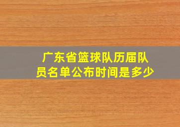 广东省篮球队历届队员名单公布时间是多少