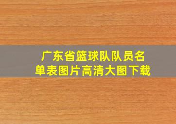 广东省篮球队队员名单表图片高清大图下载