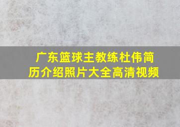 广东篮球主教练杜伟简历介绍照片大全高清视频