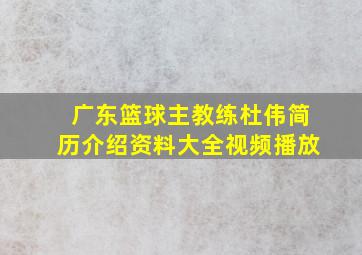 广东篮球主教练杜伟简历介绍资料大全视频播放