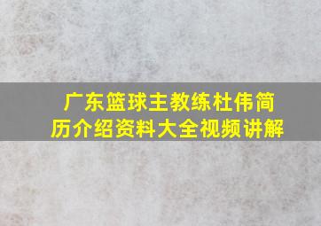 广东篮球主教练杜伟简历介绍资料大全视频讲解