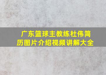 广东篮球主教练杜伟简历图片介绍视频讲解大全