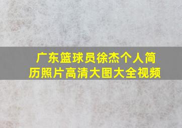 广东篮球员徐杰个人简历照片高清大图大全视频