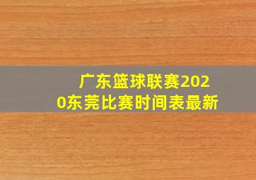 广东篮球联赛2020东莞比赛时间表最新