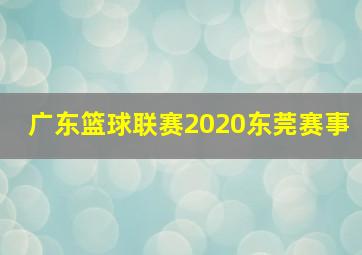 广东篮球联赛2020东莞赛事