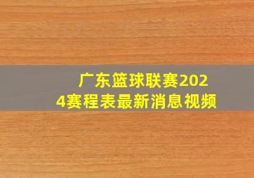 广东篮球联赛2024赛程表最新消息视频