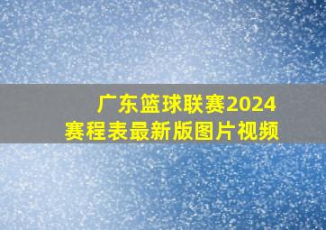 广东篮球联赛2024赛程表最新版图片视频