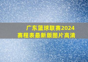 广东篮球联赛2024赛程表最新版图片高清