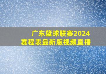 广东篮球联赛2024赛程表最新版视频直播