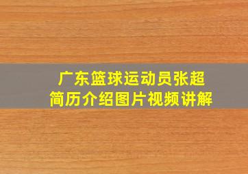 广东篮球运动员张超简历介绍图片视频讲解