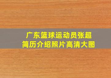 广东篮球运动员张超简历介绍照片高清大图