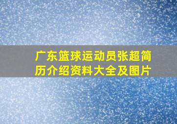 广东篮球运动员张超简历介绍资料大全及图片