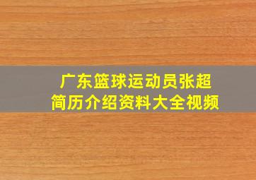 广东篮球运动员张超简历介绍资料大全视频