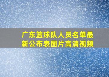 广东篮球队人员名单最新公布表图片高清视频