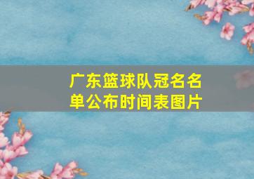 广东篮球队冠名名单公布时间表图片