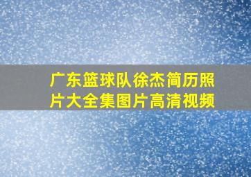 广东篮球队徐杰简历照片大全集图片高清视频