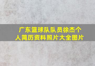 广东篮球队队员徐杰个人简历资料照片大全图片