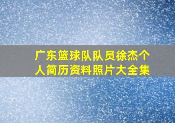 广东篮球队队员徐杰个人简历资料照片大全集