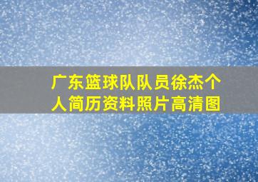 广东篮球队队员徐杰个人简历资料照片高清图