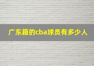 广东籍的cba球员有多少人