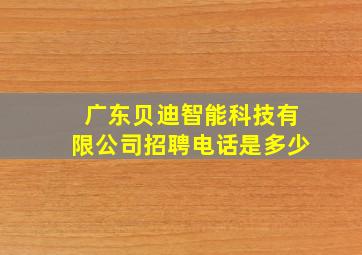 广东贝迪智能科技有限公司招聘电话是多少