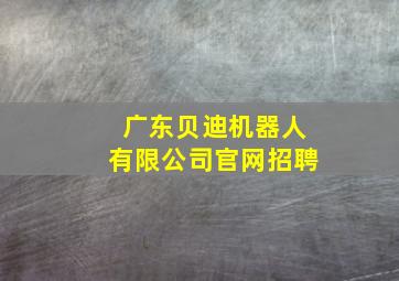 广东贝迪机器人有限公司官网招聘