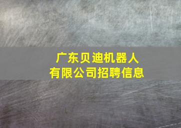 广东贝迪机器人有限公司招聘信息