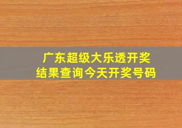 广东超级大乐透开奖结果查询今天开奖号码