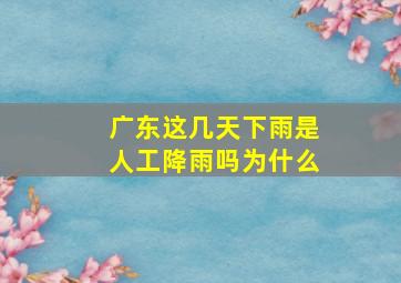 广东这几天下雨是人工降雨吗为什么