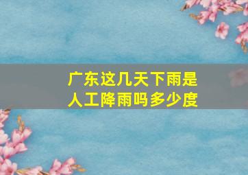 广东这几天下雨是人工降雨吗多少度