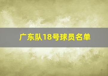 广东队18号球员名单