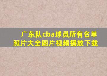 广东队cba球员所有名单照片大全图片视频播放下载