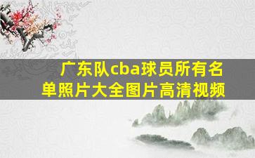 广东队cba球员所有名单照片大全图片高清视频