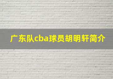 广东队cba球员胡明轩简介