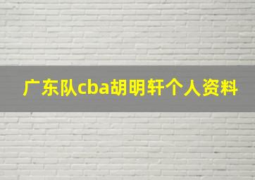 广东队cba胡明轩个人资料