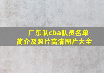 广东队cba队员名单简介及照片高清图片大全