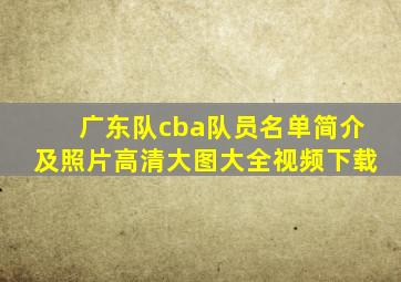 广东队cba队员名单简介及照片高清大图大全视频下载