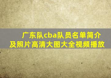 广东队cba队员名单简介及照片高清大图大全视频播放