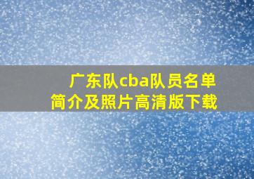 广东队cba队员名单简介及照片高清版下载