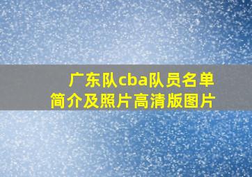 广东队cba队员名单简介及照片高清版图片