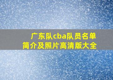 广东队cba队员名单简介及照片高清版大全