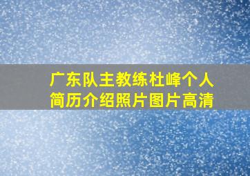 广东队主教练杜峰个人简历介绍照片图片高清